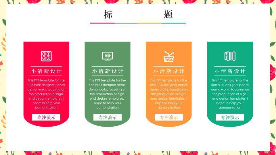 小清新碎花边框年度通用PPT模板5