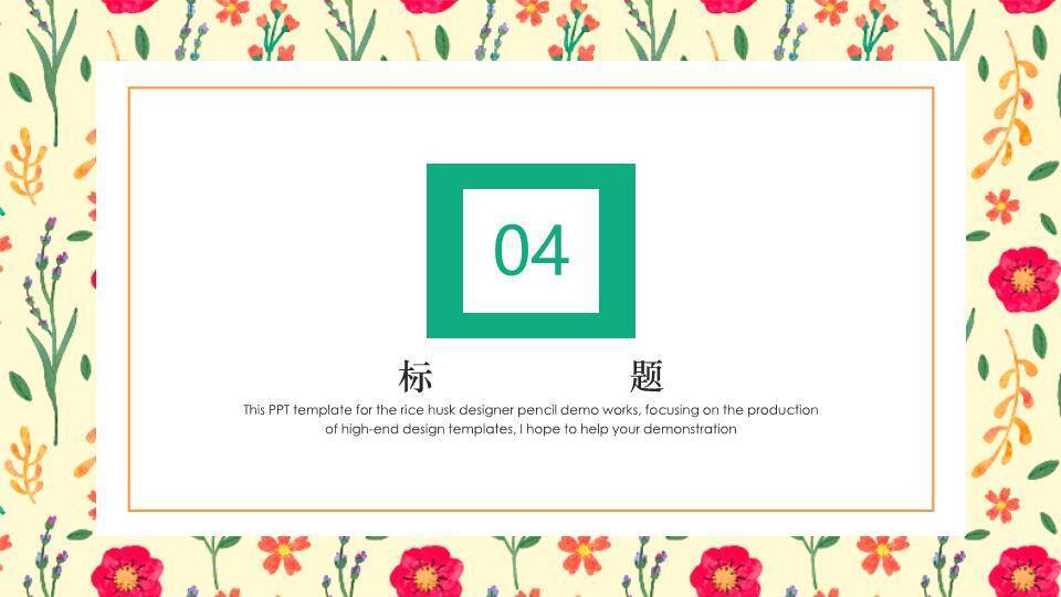小清新碎花边框年度通用PPT模板6