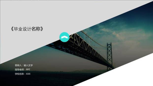 桥梁工程毕业设计答辩PPT模板0