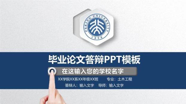 高校通用毕业论文答辩PPT模板0