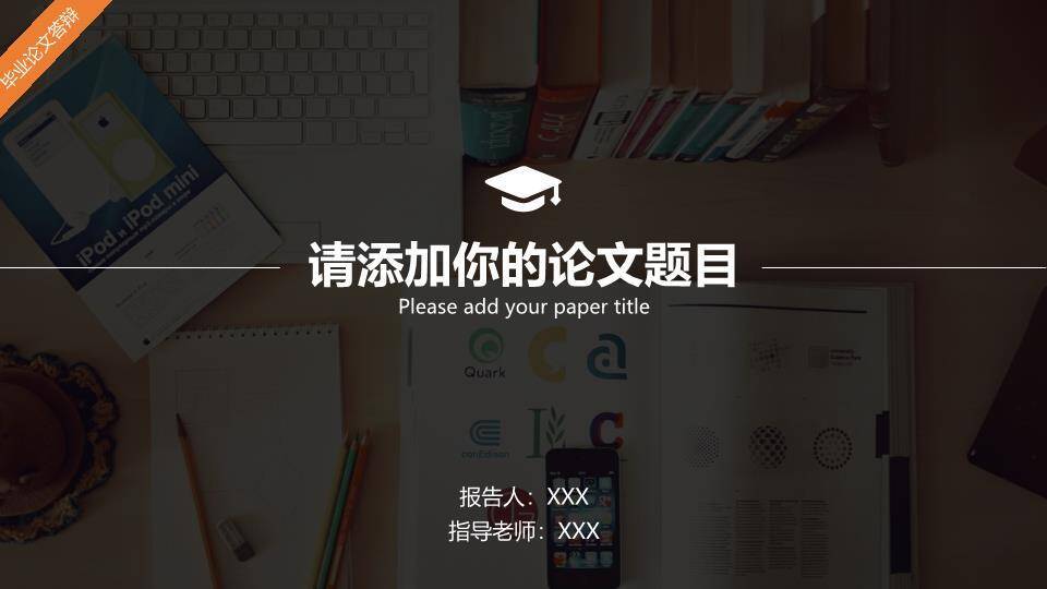 书桌场景论文答辩PPT模板0