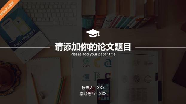 书桌场景论文答辩PPT模板0