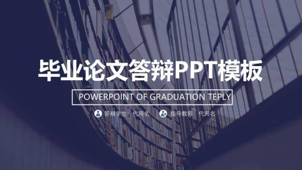 图书馆学术论文答辩PPT模板0
