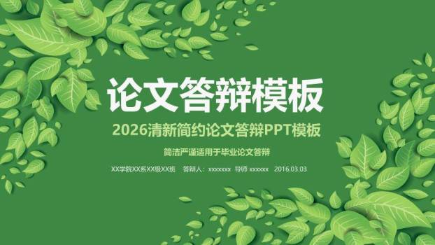 绿叶清新论文答辩PPT模板0