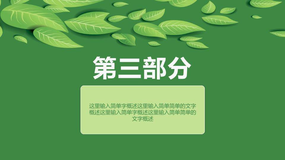 绿叶清新论文答辩PPT模板6