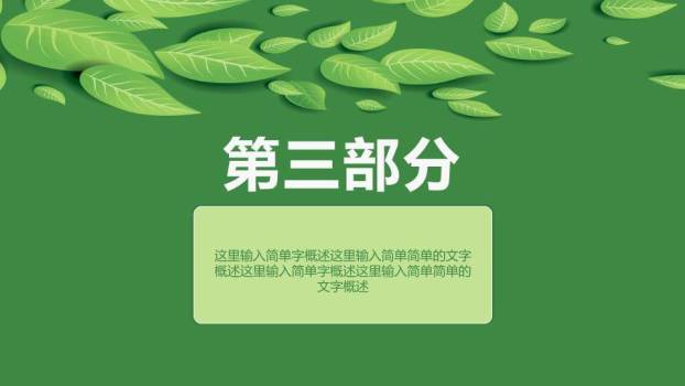 绿叶清新论文答辩PPT模板6