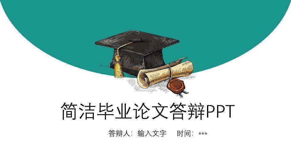 手绘学士帽简洁答辩PPT模板0
