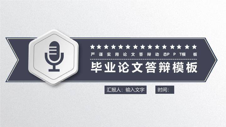 麦克风商务演讲答辩PPT模板0