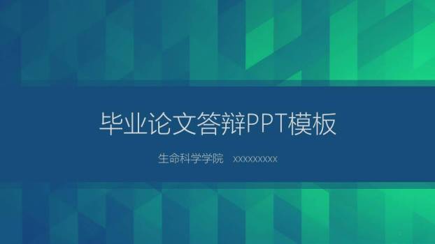 蓝绿几何生命科学答辩PPT模板0