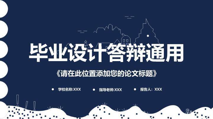 深蓝城市剪影毕业设计答辩PPT模板0