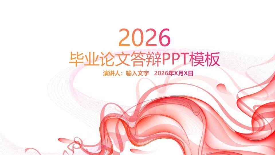 高校通用互动答辩PPT模板0