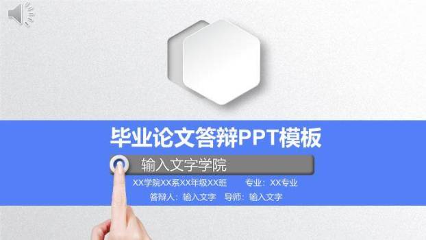 六边形科技论文答辩PPT模板0