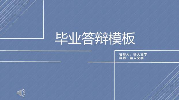 蓝底白线极简答辩PPT模板0