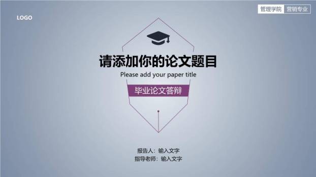 管理学院营销专业答辩PPT模板0