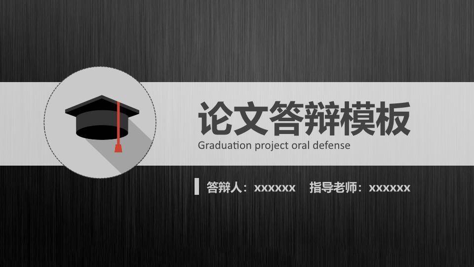 黑银金属质感工科答辩PPT模板0