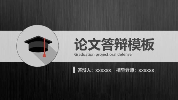 黑银金属质感工科答辩PPT模板0