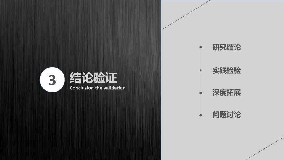 黑银金属质感工科答辩PPT模板5