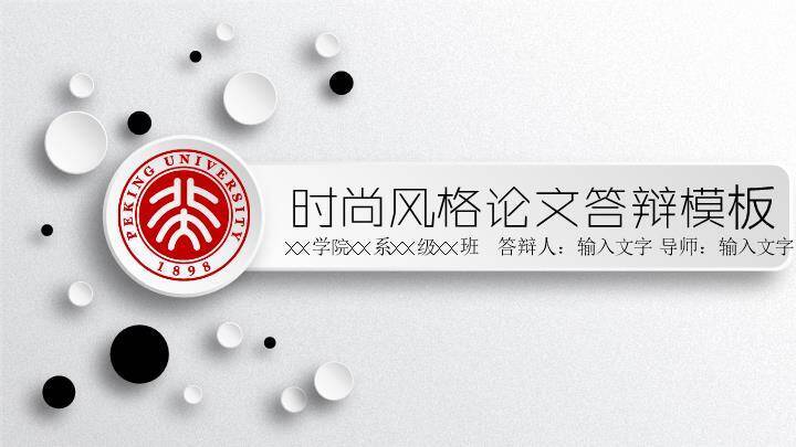 北大时尚风格答辩PPT模板0