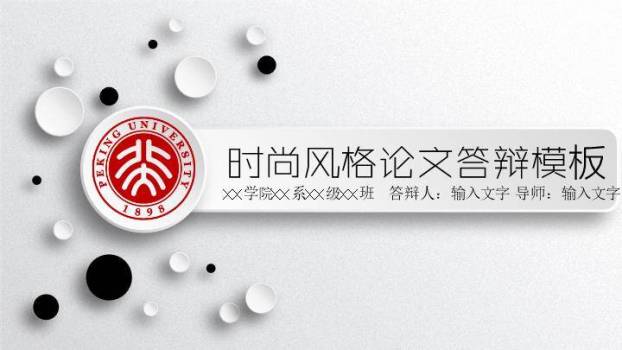 北大时尚风格答辩PPT模板0
