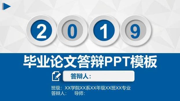 2019数字按钮答辩PPT模板0