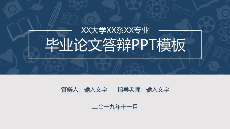 高校院系学术答辩PPT模板0