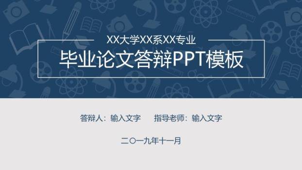 高校院系学术答辩PPT模板0