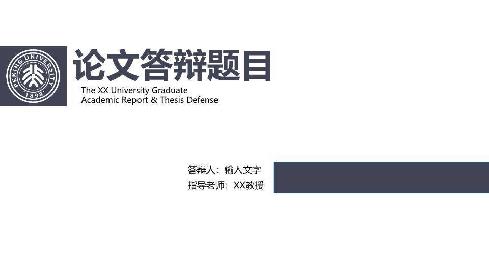 北大论文答辩题目PPT模板0