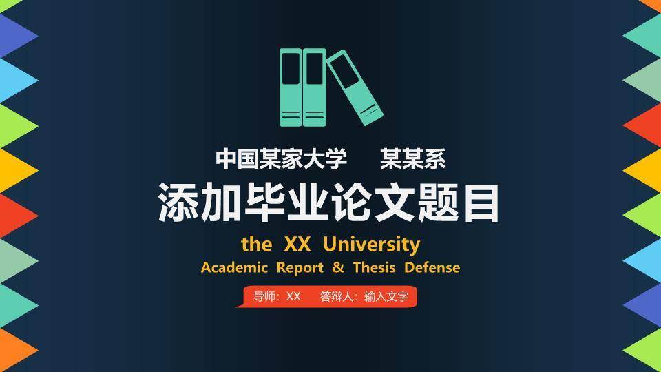 彩色锯齿艺术答辩PPT模板0