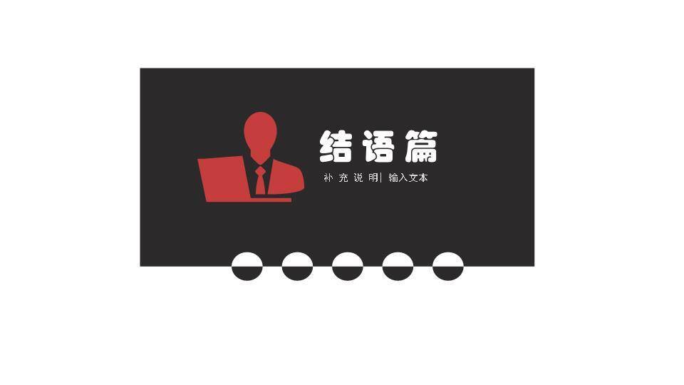 红色数字极简答辩PPT模板6