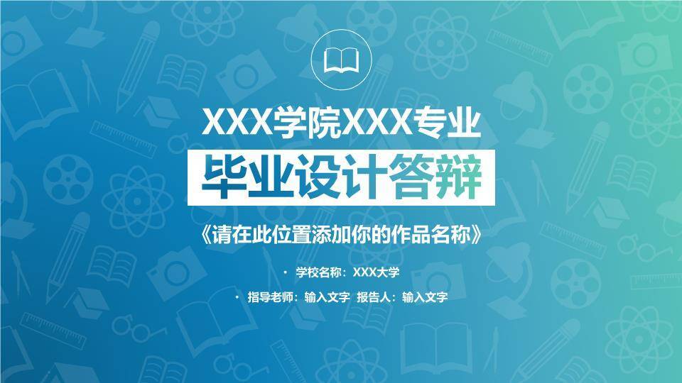 厦门理工学院毕业论文答辩PPT模板0