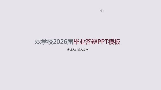 中国人民大学简洁答辩PPT模板0