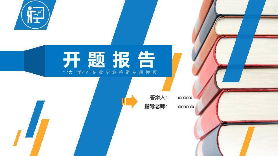 书本堆叠开题报告PPT模板0