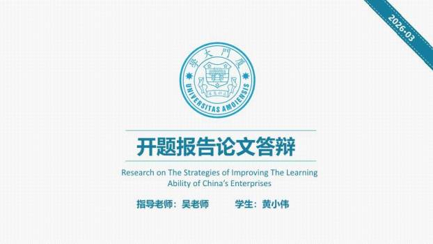 厦门大学开题报告论文答辩PPT模板0