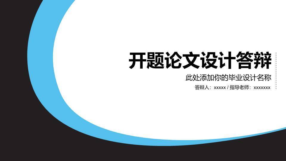 黑蓝弧形开题论文设计答辩PPT模板0