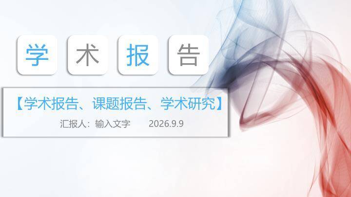 烟雾背景学术报告PPT模板0