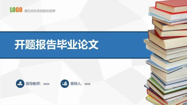 书本堆推开题报告毕业论文PPT模板0