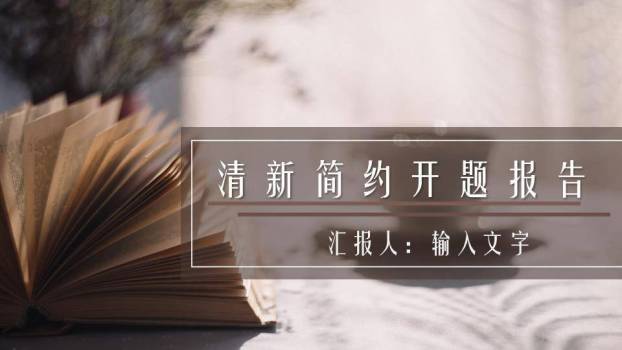 翻开书本清新简约开题报告PPT模板0