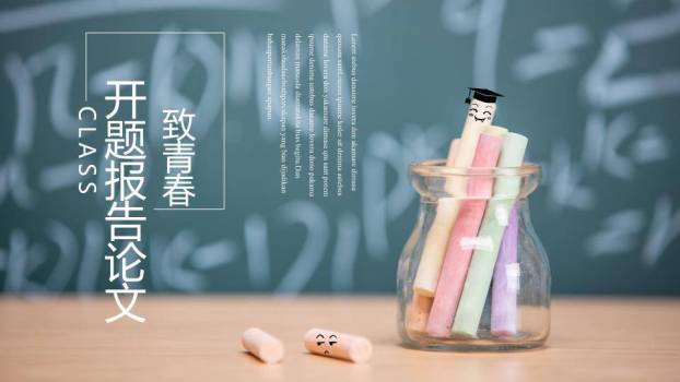致青春粉笔黑板开题报告PPT模板0