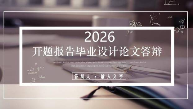 公式涂鸦开题报告毕业答辩PPT模板0