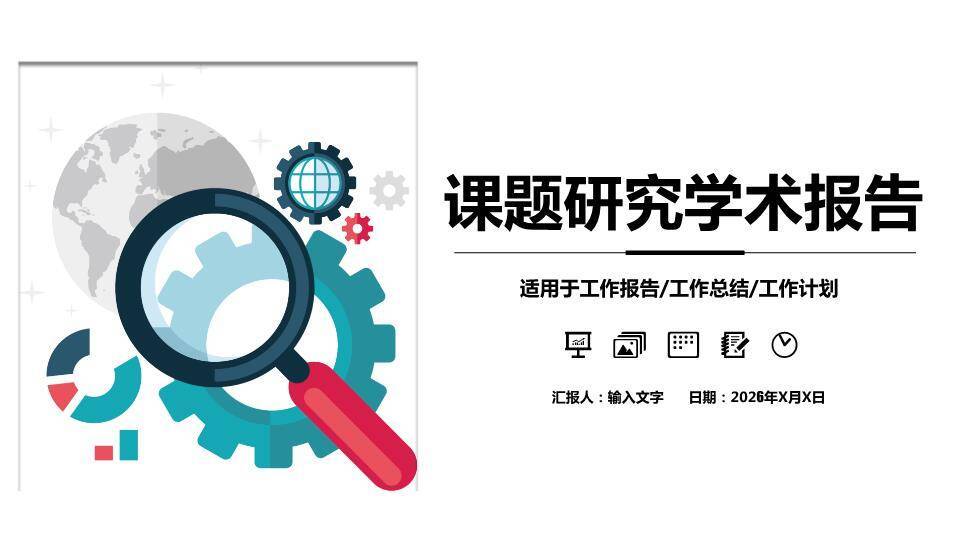 放大镜齿轮课题研究学术报告PPT模板0