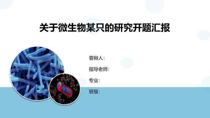 微生物研究开题汇报PPT模板0