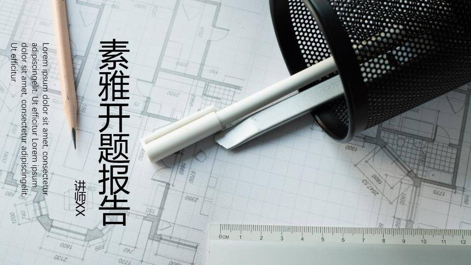红花斜切开题报告PPT模板0