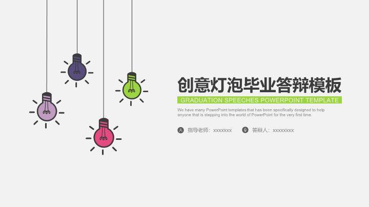 手绘灯泡IDEAS毕业答辩PPT模板0