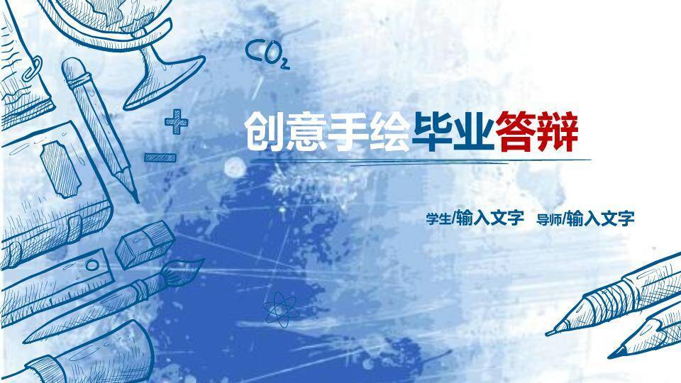 蓝色文具创意手绘毕业答辩PPT模板0