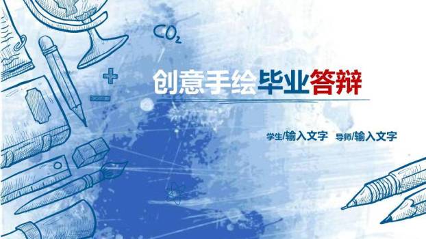 蓝色文具创意手绘毕业答辩PPT模板0