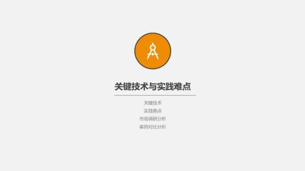 齿轮灯泡科技创意答辩PPT模板6