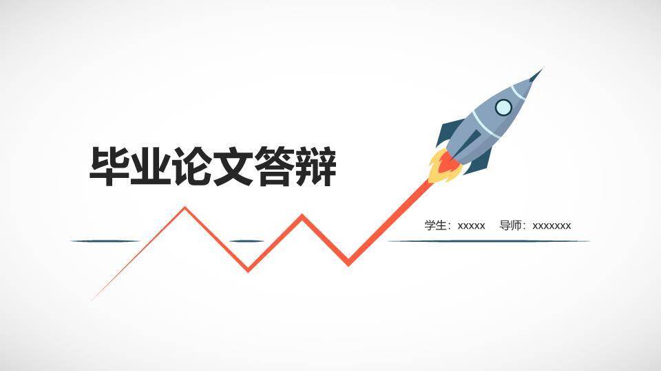 火箭上升轨迹毕业论文答辩PPT模板0