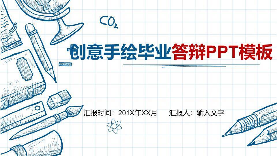 网格背景手绘文具答辩PPT模板0
