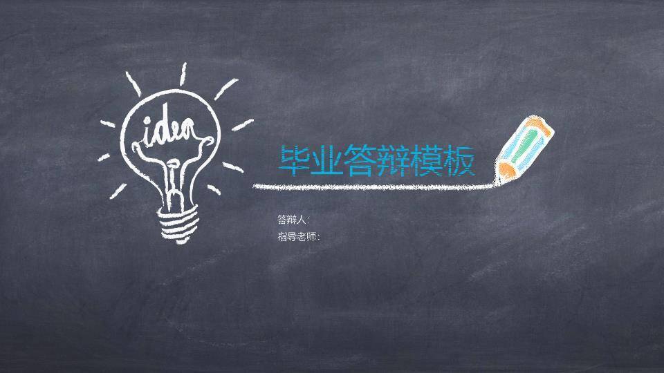 黑板粉笔字毕业答辩PPT模板0