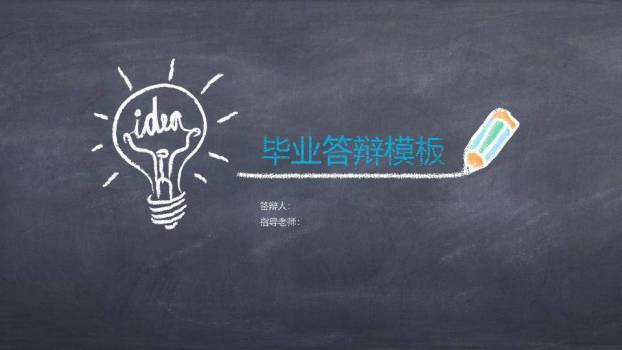 黑板粉笔字毕业答辩PPT模板0